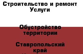 Строительство и ремонт Услуги - Обустройство территории. Ставропольский край,Кисловодск г.